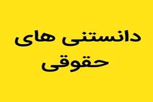 دانستنی های حقوقی املاک1